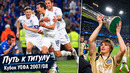 КАК ЗЕНИТ ВЫИГРАЛ КУБОК УЕФА И СУПЕРКУБОК 2007/08