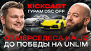 Гурам DSC OFF: про УГОН Lamborghini, ПРОКЛЯТИЕ Porsche и путь к МИЛЛИОНУ подписчиков