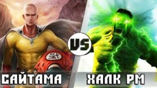 Сайтама vs халк [разрушитель миров] кто кого