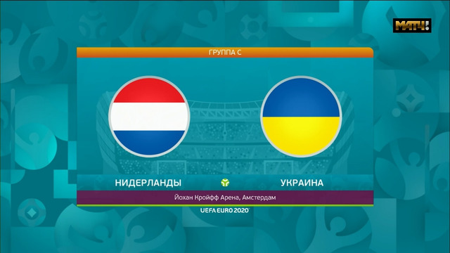 Нидерланды – Украина | УЕФА Евро-2020 | Групповой этап | 1-й тур