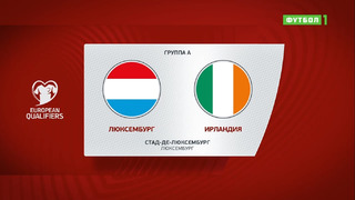 Люксембург – Ирландия | Чемпионат Мира 2022 | Квалификация | 10-й тур