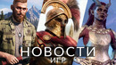 Новости игр! Titan Quest 2, Far Cry, Южный Парк, Baldur’s Gate 3, Gothic, Call of Duty, TMNT