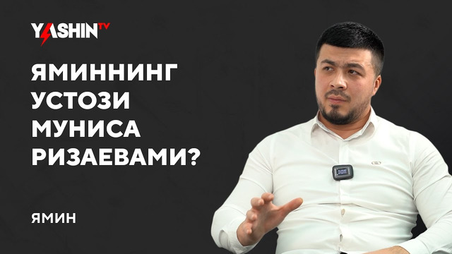 Yamin: Munisa Rizayeva sabab san’atga kirib kelganman! // “Yashin TV