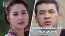 Sardor Mamadaliyev – Hech qachon Сардор Мамадалиев – Хеч качон