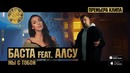 Баста feat. Алсу – Мы с тобой