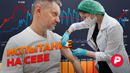 Опасна ли российская вакцина и что надо знать про «лекарства от коронавируса» / Редакция
