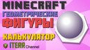 Minecraft. Геометрические фигуры. Калькулятор