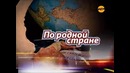 Михаил Задорнов – „По родной стране” (2010)