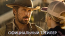 Каскадеры (Райан Гослинг) | Официальный трейлер | Фильм 2024
