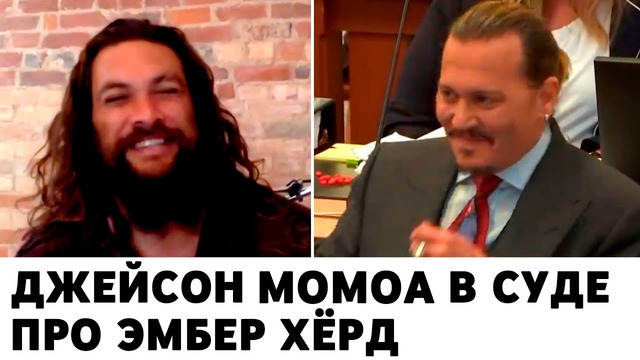 Джейсон Момоа в суде про Эмбер Хёрд (монтаж)