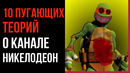 10 Пугающих Теорий о Канале НИКЕЛОДЕОН
