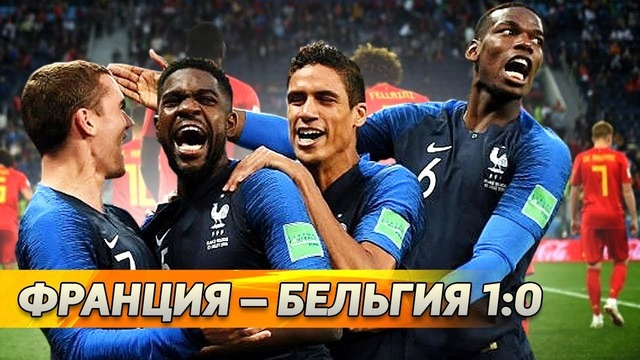 ФРАНЦИЯ – БЕЛЬГИЯ 1:0 Стандартная победа в первом полуфинале ЧМ-2018