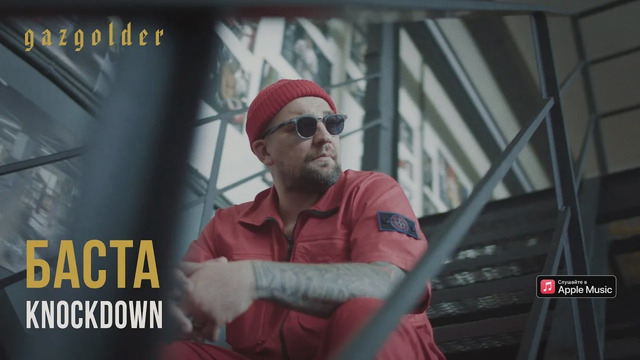 Баста – Knockdown