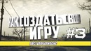 Как создать свою игру часть 3