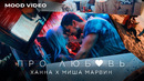 ХАННА, Миша Марвин – Про любовь (Mood video 2024)