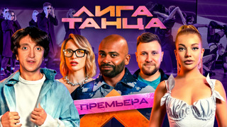 Лига Танца – 1 выпуск | 2024