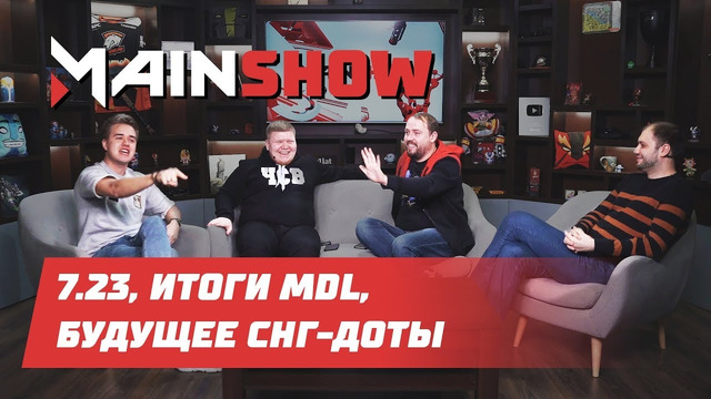 MainShow – 7.23, итоги MDL, будущее СНГ-Доты