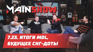 MainShow – 7.23, итоги MDL, будущее СНГ-Доты