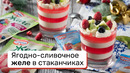 Ягодно-сливочное желе в стаканчиках