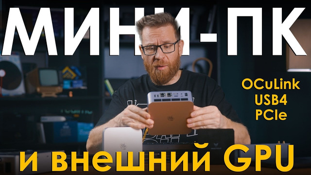 Мини-ПК + внешняя GPU – варианты подключений OCuLink, USB, PCIe