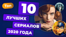 Итоги 2020. Лучшие сериалы года