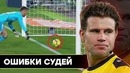 2) ТОП Самых Глупых Ошибок Футбольных Судей. Самые Нелепые Судейские Ошибки