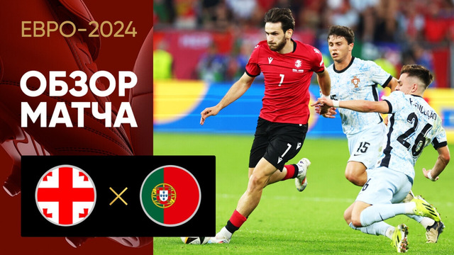 Грузия – Португалия | Евро-2024 | 3-й тур | Обзор матча