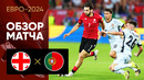 Грузия – Португалия | Евро-2024 | 3-й тур | Обзор матча
