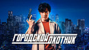 Городской Охотник – Русский трейлер (Субтитры, 2024) Фильм Netflix HD