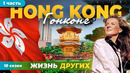 Гонконг – Китай – часть 1 | Жизнь других | 19.05.2024