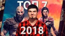Топ-7 Лучших Игр 2018 года