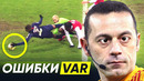 Топ самых громких ошибок var. случаи, когда вар повлиял на исход матча – goal24