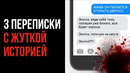 3 ПЕРЕПИСКИ С ЖУТКОЙ ИСТОРИЕЙ – СТРАШНЫЕ ИСТОРИИ – GAZ