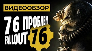 [STOPGAME] Обзор игры Fallout 76