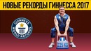 НОВЫЕ РЕКОРДЫ ГИННЕСА 2017 Лучшие Рекорды Мира | Часть 5