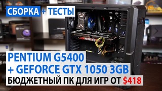Сборка на Pentium G5400 с GeForce GTX 1050 3GB- От основы в три апгрейда