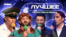КВН Галустян и Ревва / Лучшие номера