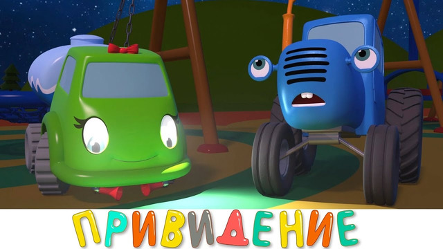 Страшное Привидение – Синий трактор на детской площадке – Мультик ужастик про машинки