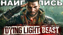 ФИНАЛЬНОЕ ОБНОВЛЕНИЕ Dying Light: Beast, СПУСТЯ ГОД – ЧТО БУДЕТ С ИГРОЙ? [Краткий Разбор]
