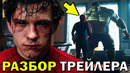 ЧЕЛОВЕК-ПАУК: НОВЫЙ ДЕНЬ – Реакция и РАЗБОР 2 Трейлера