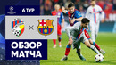 Виктория – Барселона | Лига Чемпионов 2022/23 | 6-й тур | Обзор матча