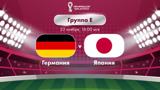 Германия – Япония | Чемпионат Мира-2022 | Группа E | 1-й тур | Полный матч
