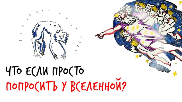 Что если просто ПОПРОСИТЬ У ВСЕЛЕННОЙ? — Научпок