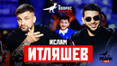 Вопрос Ребром – Ислам Итляшев
