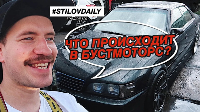 StilovDaily. ep629. Что с GT-R 1000сил? Проекты в бустмоторс. Приехал ставить ручник, но не тут то было