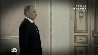 Новые русские сенсации – Личник Путина