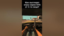 Как Выглядят Игры Серии GTA от Первого Лица? #shorts #gta