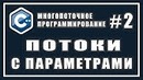 Потоки с параметрами | Многопоточное программирование | Уроки | C++ #2