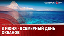 8 июня- всемирный день океанов