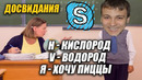 Валакас ищет репетитора для внука Денчика | Рофл звонок